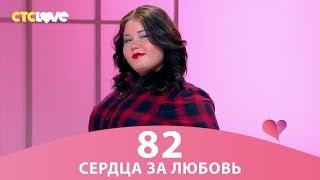 Сердца за любовь 82