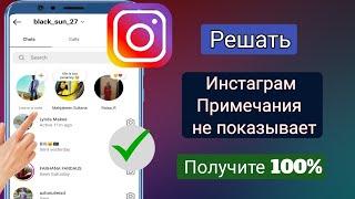 Как исправить, что заметки в Instagram не отображаются || Решить функцию заметок в Instagram