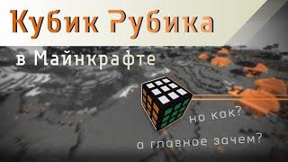 КАК собрать КУБИК РУБИКА в МАЙНКРАФТ? Настоящий кубик РУБИКА в МАЙНКРАФТ без МОДОВ