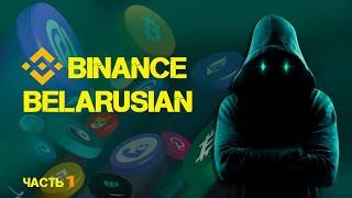 Как Белорусам зарегистрироваться на бирже Binance. Кратко о майнинге на бирже.