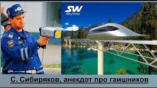 " SkyWay Сергей Сибиряков Анекдот про гаишников"