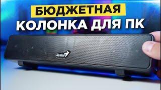 Бюджетная колонка Genius USB SoundBar 100  ОБЗОР колонки. Саундбар. Акустика для ПК