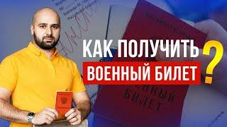 КАК ПОЛУЧИТЬ ВОЕННЫЙ БИЛЕТ | 3 ОСНОВНЫХ СПОСОБА