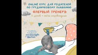 Online курс  «Первый тренер» грудничковое плавание в ванне курс для родителей