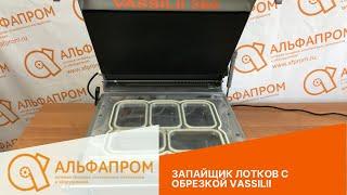 Процесс работы запайщика лотков VASSILII 360