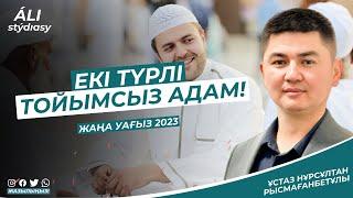 Тойымсыз екі түрлі адам / ұстаз Нұрсұлтан Рысмағанбет