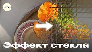 СОЗДАЁМ ЭФФЕКТ СТЕКЛА В PHOTOSHOP | ШТФ