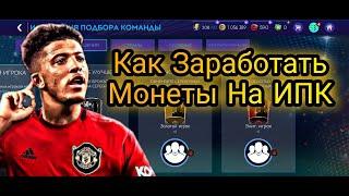 Как Заработать Много Монет На Сборке ИПК в FIFA MOBILE 21