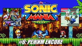 [Rus] Летсплей Sonic Mania Plus. #6 - Режим Encore