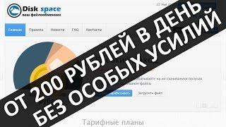 Как заработать в интернете? | Заработок на файлообменниках (Disk-space)