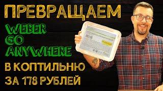 Поддон для копчения на Weber Go Anywhere