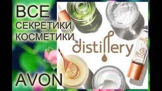 Distillery! Все секретики новой линейки ухода за кожей Avon. Эйвон Дистилери