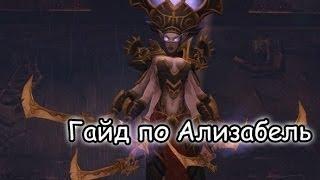 Гайд по Ализабель WoW