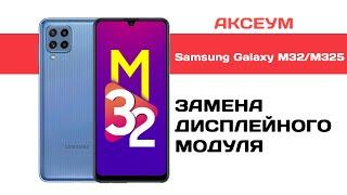 Замена экрана (дисплея) на Samsung Galaxy M32 (M325)