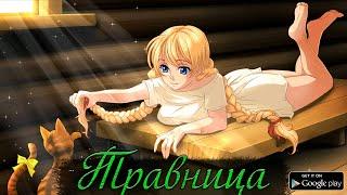 Травница - Славя играет с киской (Android)