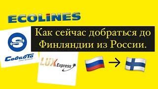 Как доехать из России в Финляндию. На каком транспорте сейчас можно добраться. Жизнь в Финляндии.