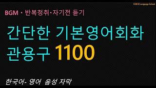 [간단한 영어] 기본영어회화관용구 1100  / 쉽고 간단한 영어회화 / learn english /  영어 마스터 /