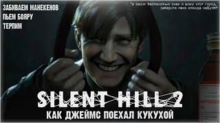 Silent Hill 2 Remake Live. [СТРИМ 2]