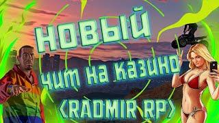 ОБНОВЛЕННЫЙ ЧИТ НА КАЗИНО  RADMIR RP ЧИТ КАЗИНО  2020