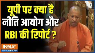 CM Yogi On Niti Aayog : यूपी पर क्या है नीति आयोग और RBI की रिपोर्ट ? | UP Vidhan Sabha Session