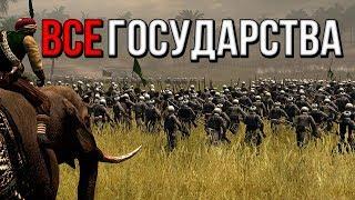 КАК ОТКРЫТЬ ВСЕ ФРАКЦИИ? / HOW TO OPEN ALL THE FACTIONS? [ Empire Total War ]