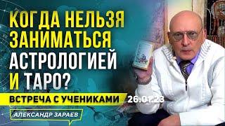 КОГДА НЕЛЬЗЯ ЗАНИМАТЬСЯ АСТРОЛОГИЕЙ И ТАРО | АЛЕКСАНДР ЗАРАЕВ 2023