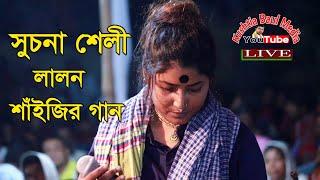 Kano Dubli Na Mon Suchona Shelly Lalon Song 2021 - লালনের গান শুচনা শেলী - কেন ডুবলী না মন