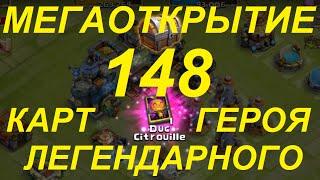 Битва замков: 148 карт легендарного героя. 148 legendary hero cards opening Castle Clash