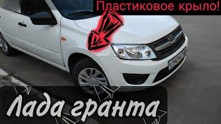 Лада гранта. Пластиковое крыло. Ремонт авто своими силами.