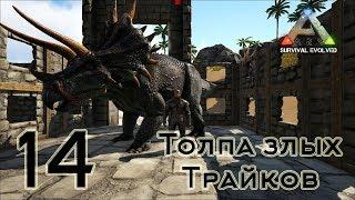 ARK Survival Evolved (The Island, одиночка) #14 Толпа злых Трайков