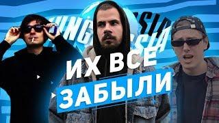 ЗАБЫТЫЕ РЭПЕРЫ ИЗ YUNGRUSSIA(TECHNO,PKHAT,GLEBASTA SPAL И ДР)