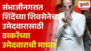 Pudhari News | शिंदेंच्या शिवसेनेच्या उमेदवारासाठी ठाकरेंच्या उमेदवाराची माघार |  #udhhavthakrey