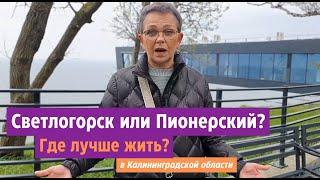 Светлогорск или Пионерский? Где лучше жить в Калининградской области? Разбираемся!