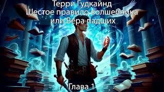 Шестое правило волшебника или Вера падших Часть 1. Цикл Меч истины. Терри Гудкайнд