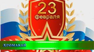 "23 февраля, День защитника Отечества" футажи-переходы/хромакей