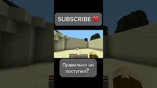 Почему Он так Поступил ?  #shorts #minecraft #майнкрафт #анархия