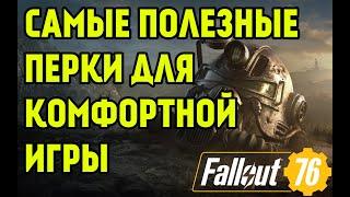 FALLOUT 76 | САМЫЕ ПОЛЕЗНЫЕ ПЕРКИ ДЛЯ КОМФОРТНОЙ ИГРЫ!!!