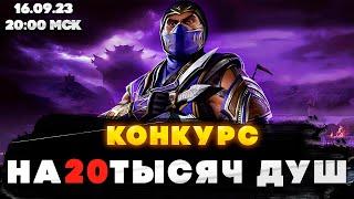 MK Mobile / КОНКУРС НА 20К ДУШ 