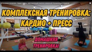 Интенсивная тренировка - Кардио и Пресс - жиросжигающий комплекс упражнений #тренировкидляпохудения