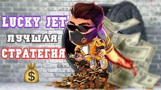 КАК НЕ СЛИВАТЬ В ЛАКИ ДЖЕТ? | LUCKY JET ЛУЧШАЯ СТРАТЕГИЯ 1.35