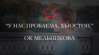 "У нас проблема, Хьюстон" - Ок Мельникова