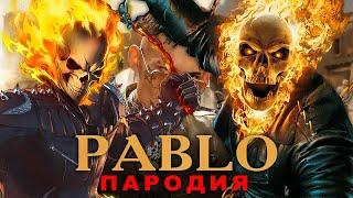 Песня Клип про ПРИЗРАЧНОГО ГОНЩИКА - MORGENSHTERN PABLO | ПАБЛО Пародия GHOST RIDER Супергерои