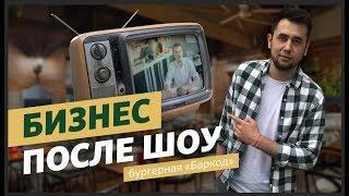 Разборщик в деле. Выясняем судьбу бизнеса после шоу. Помог ли опыт Burger Heroes?