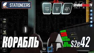 STATIONEERS - ПОСТРОЙКА КОСМИЧЕСКОГО КОРАБЛЯ #42