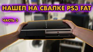 НАШЕЛ НА ПОМОЙКЕ PLAYSTATION 3 FAT Ч.3 | ЗАМЕНА КОРПУСА И ЛАЗЕРА ДИСКОВОДА , СКАЛЬПИРОВАНИЕ RSX