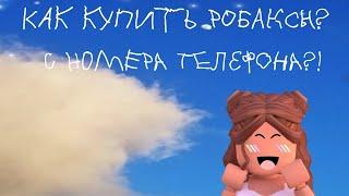 Как купить робаксы с номера телефона?! |Roblox|Miss Roblox️.