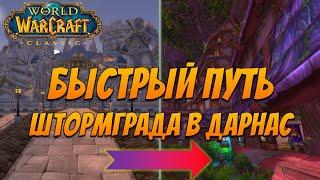 WoW Classic 2019 | Быстрый Путь Штормграда в Дарнас, секретный проход в Болотину