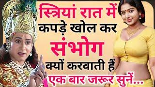 धन प्राप्ति के उपाय :- औरतों की ये 4 चीजें हर मर्द को जरूर देखनी चाहिए||For motivation in life
