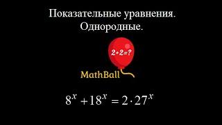 №10 Показательные уравнения. Однородные. Подготовка к ЕГЭ по математике.