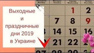 Выходные и праздничные дни в Украине 2019 года. Перенос выходных и праздничные дни